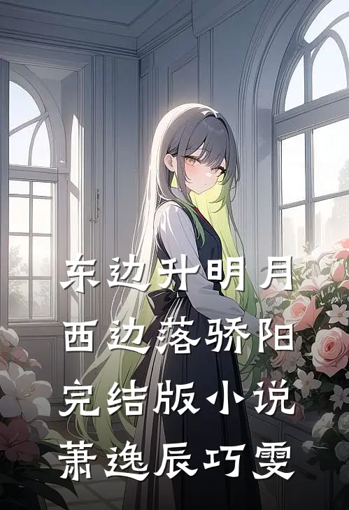 东边升明月，西边落骄阳完结版小说萧逸辰巧雯