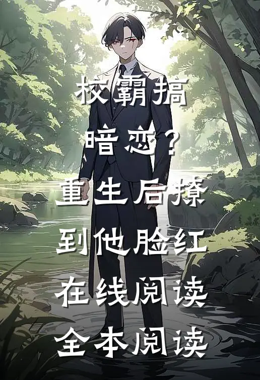 校霸搞暗恋？重生后撩到他脸红在线阅读全本阅读