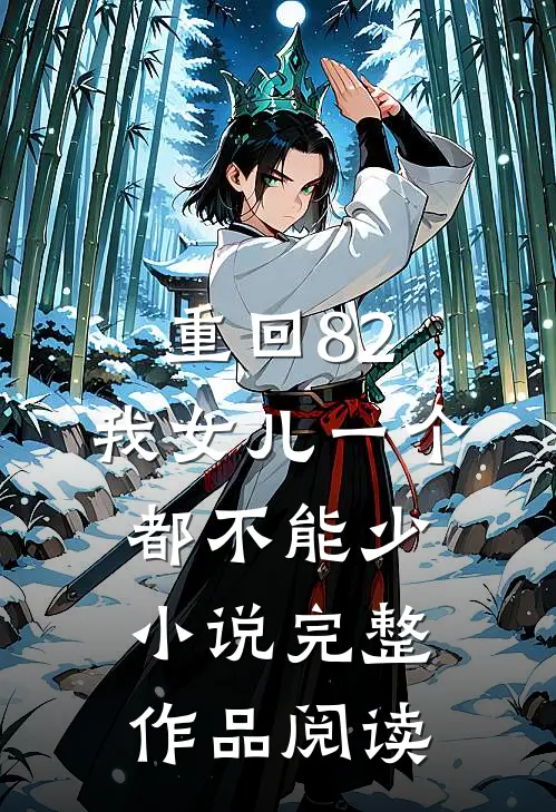 重回82:我女儿一个都不能少小说完整作品阅读
