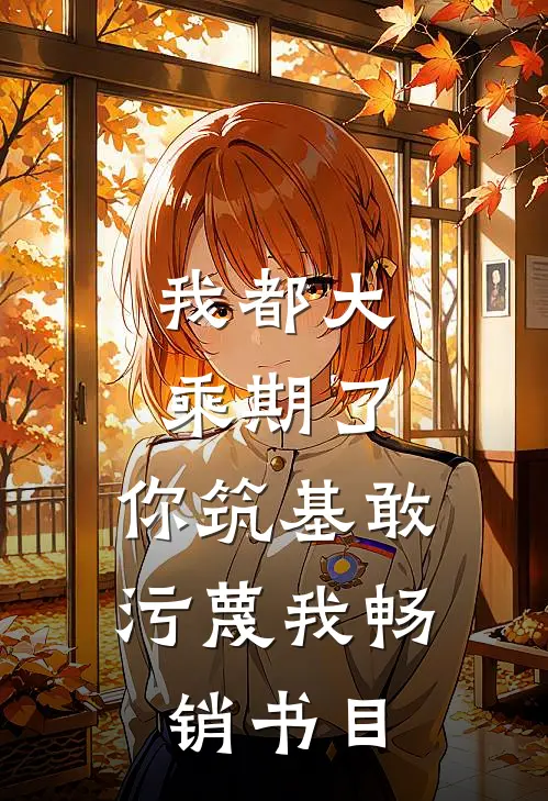 我都大乘期了，你筑基敢污蔑我畅销书目