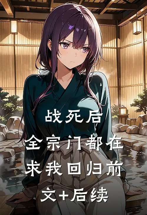 战死后，全宗门都在求我回归前文+后续