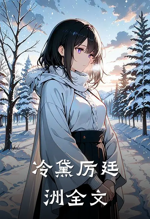 冷黛厉廷洲全文