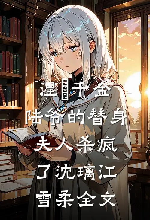 涅槃千金:陆爷的替身夫人杀疯了沈璃江雪柔全文
