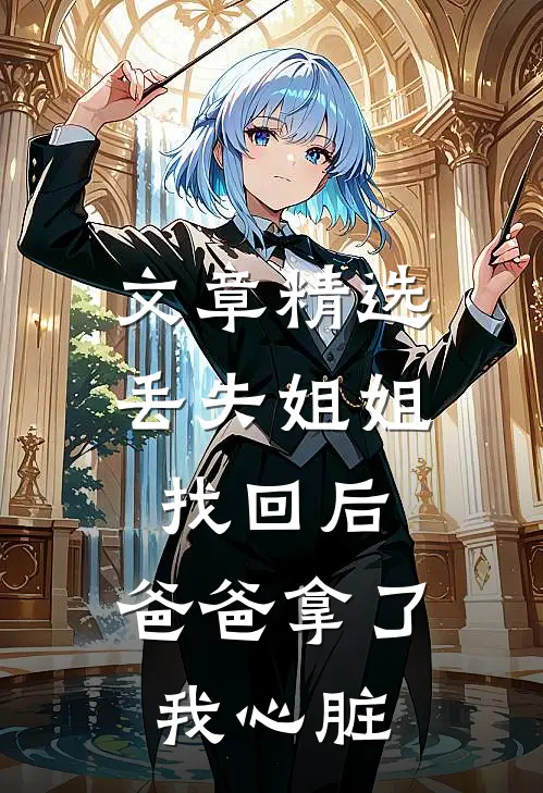 文章精选丢失姐姐找回后，爸爸拿了我心脏