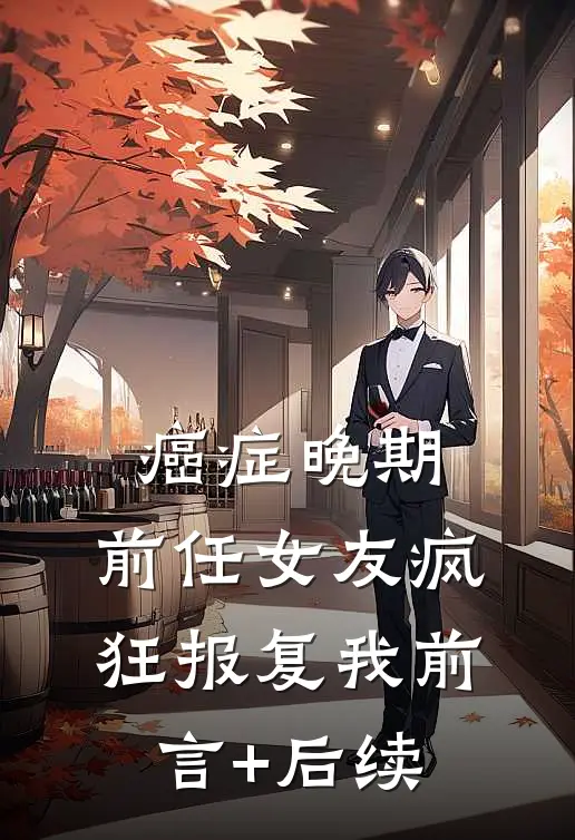 癌症晚期，前任女友疯狂报复我前言+后续