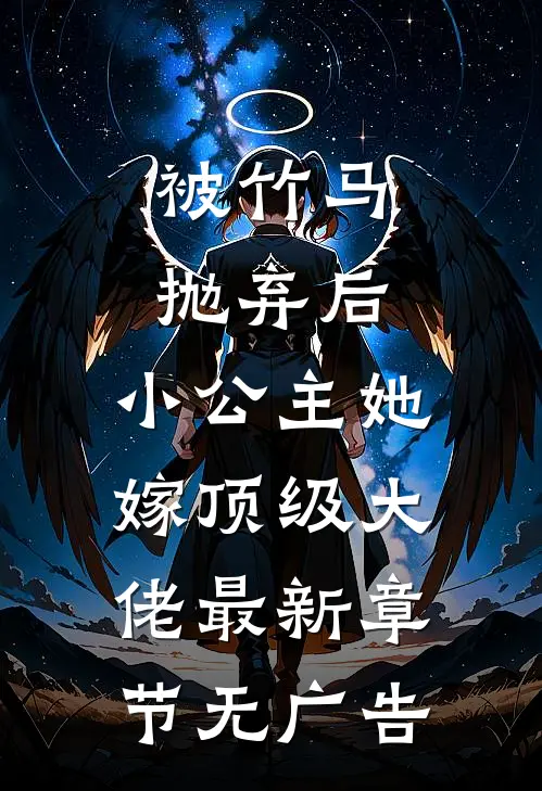 被竹马抛弃后，小公主她嫁顶级大佬最新章节无广告