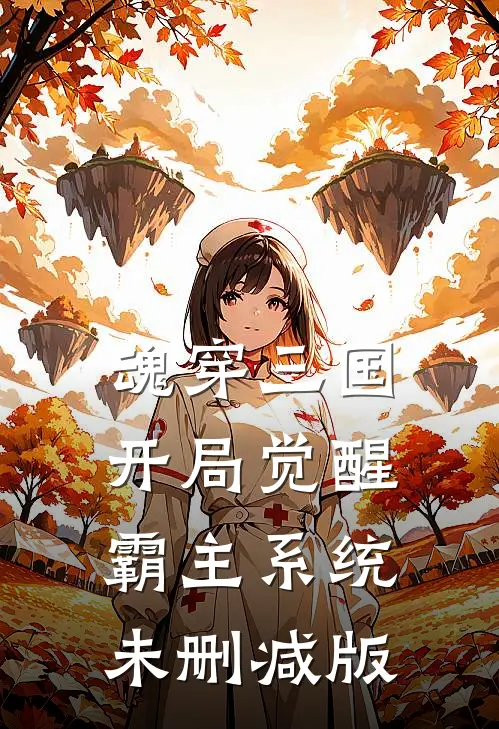 魂穿三国，开局觉醒霸主系统未删减版