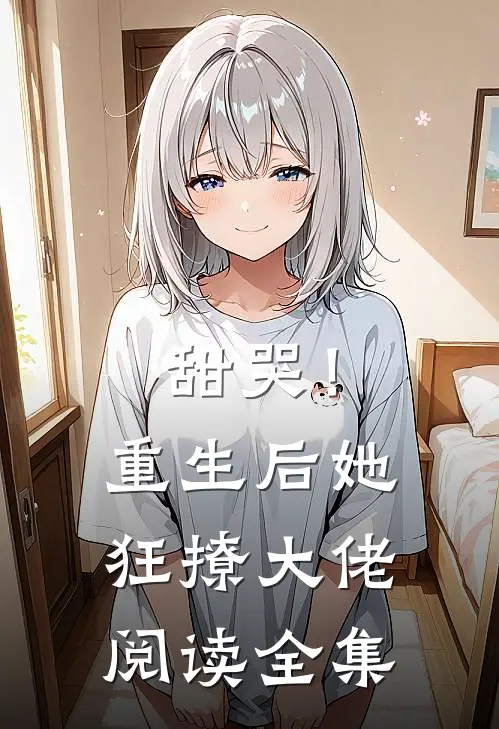 甜哭！重生后她狂撩大佬阅读全集