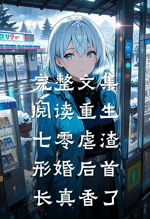 完整文集阅读重生七零虐渣，形婚后首长真香了
