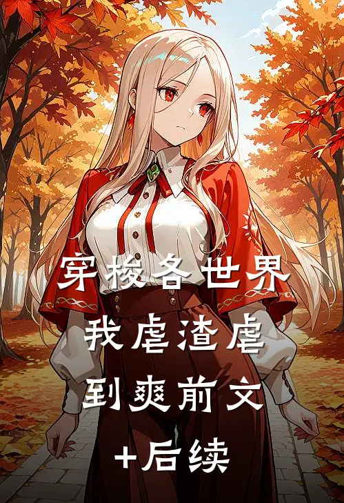 穿梭各世界，我虐渣虐到爽前文+后续