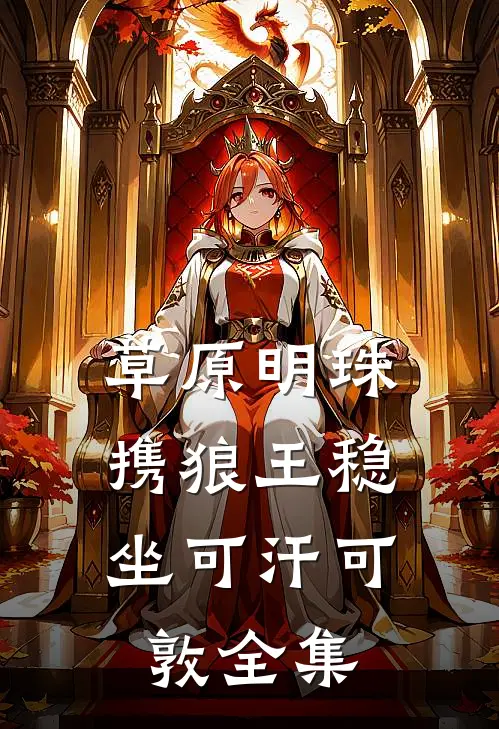 草原明珠：携狼王稳坐可汗可敦全集