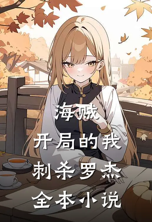 海贼：开局的我刺杀罗杰全本小说