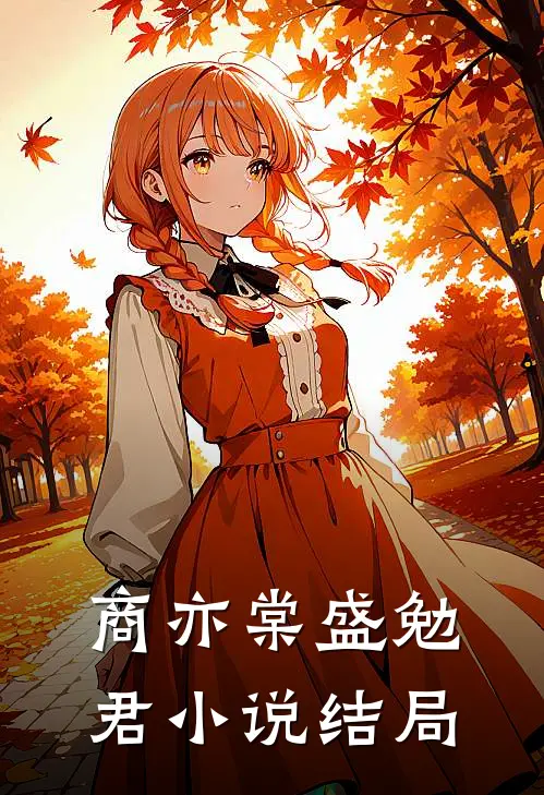 商亦棠盛勉君小说结局