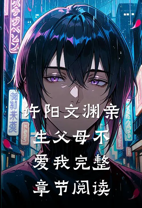 许阳文渊亲生父母不爱我完整章节阅读