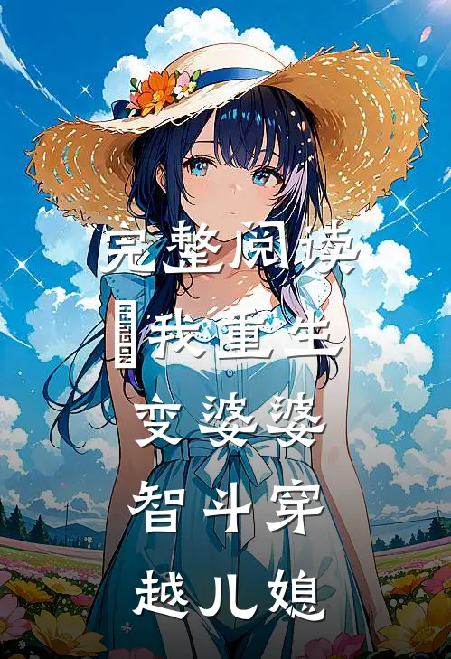 完整阅读​我重生变婆婆，智斗穿越儿媳