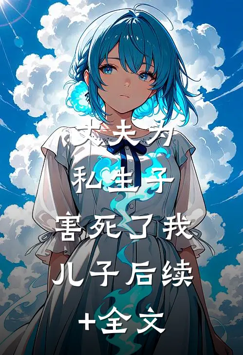 丈夫为私生子，害死了我儿子后续+全文