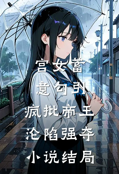 宫女蓄意勾引，疯批帝王沦陷强夺小说结局