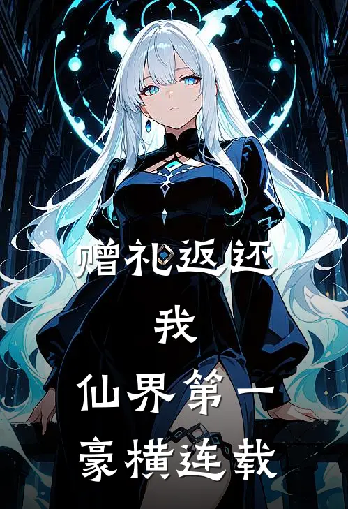 赠礼返还，我，仙界第一豪横连载