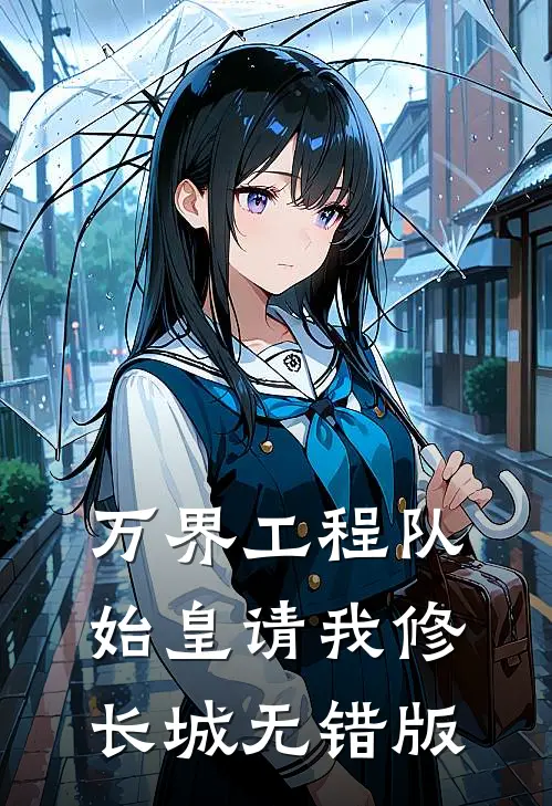 万界工程队：始皇请我修长城无错版