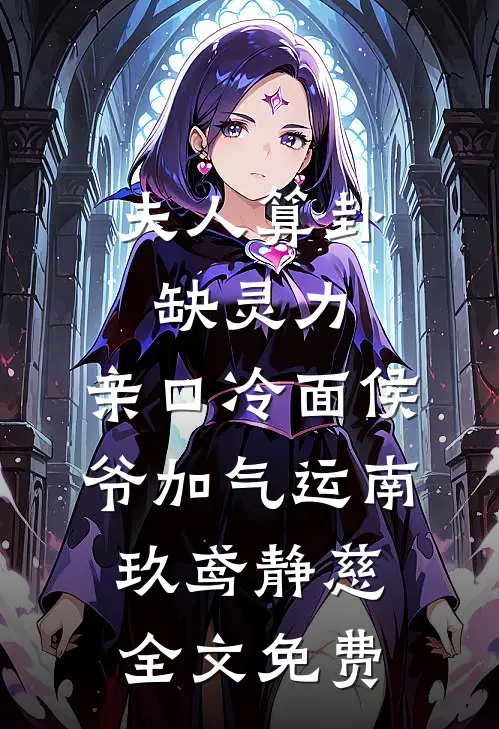 夫人算卦缺灵力，亲口冷面侯爷加气运南玖鸢静慈全文免费