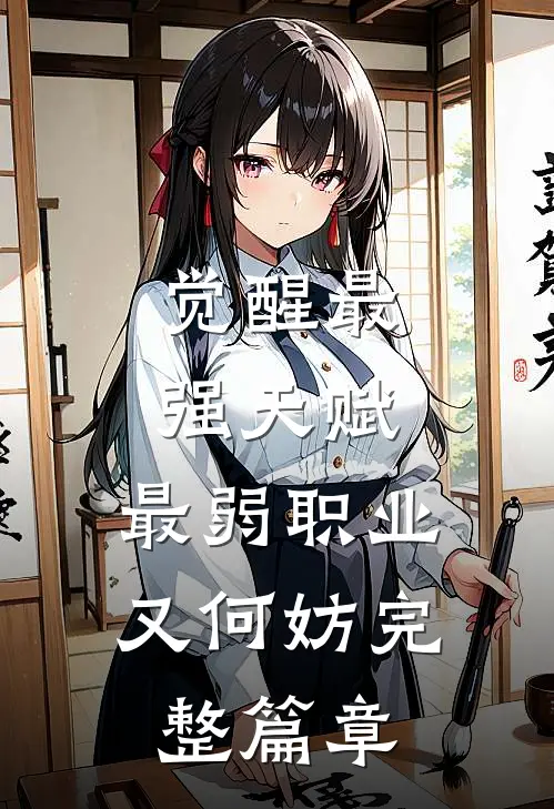觉醒最强天赋，最弱职业又何妨完整篇章