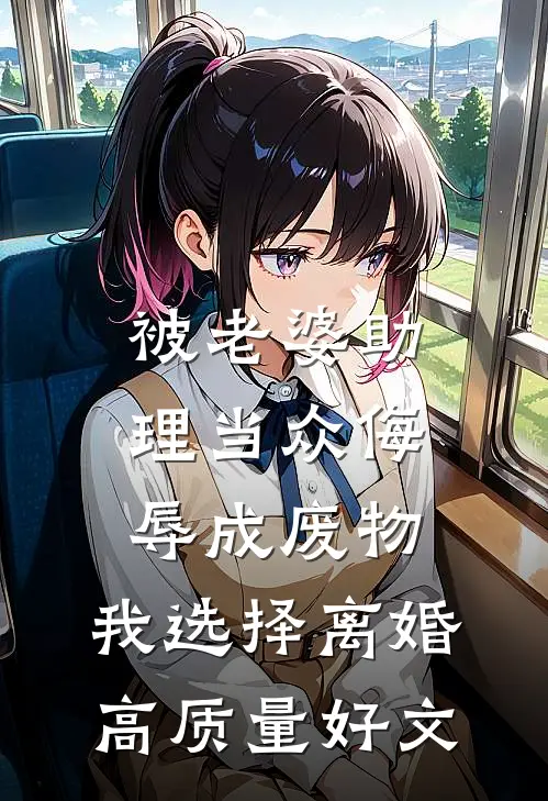 被老婆助理当众侮辱成废物，我选择离婚高质量好文