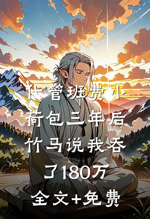 代管班费小荷包三年后，竹马说我吞了180万全文+免费