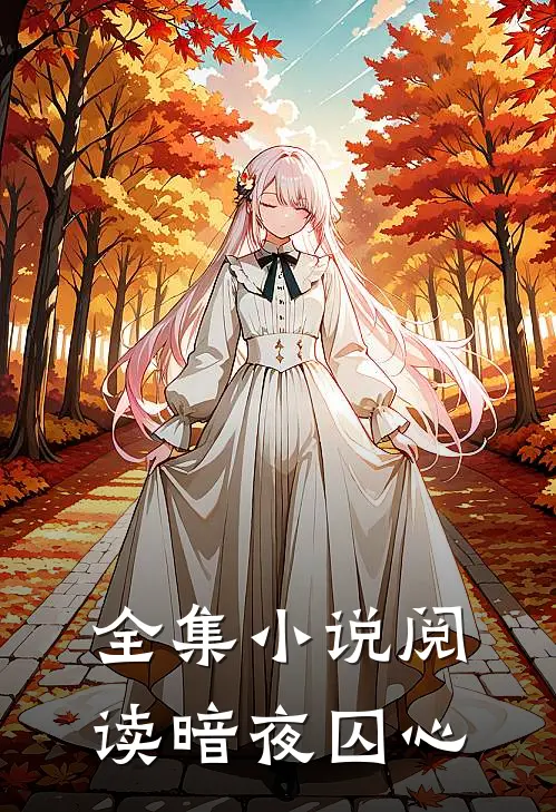 全集小说阅读暗夜囚心