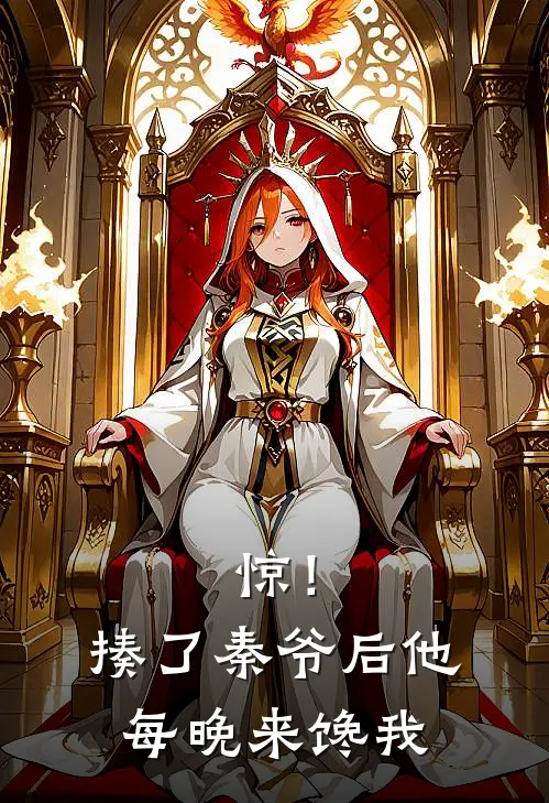 惊！揍了秦爷后他每晚来馋我