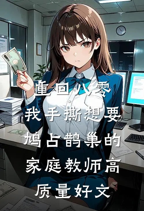 重回八零，我手撕想要鸠占鹊巢的家庭教师高质量好文