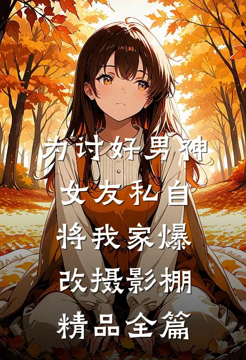 为讨好男神，女友私自将我家爆改摄影棚精品全篇