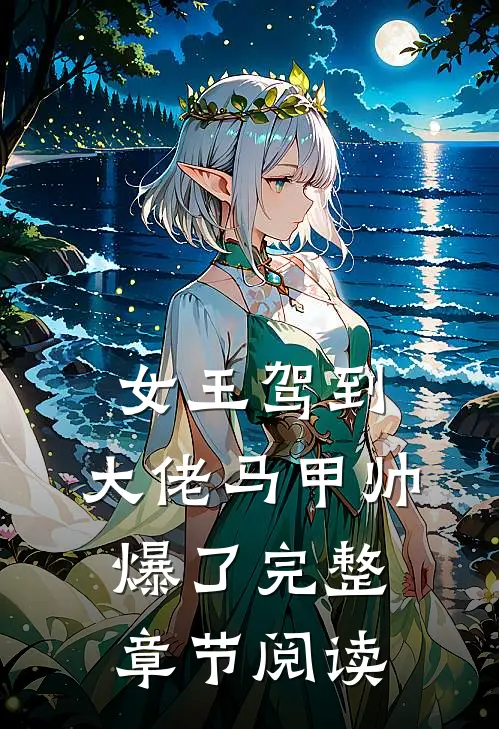 女王驾到：大佬马甲帅爆了完整章节阅读