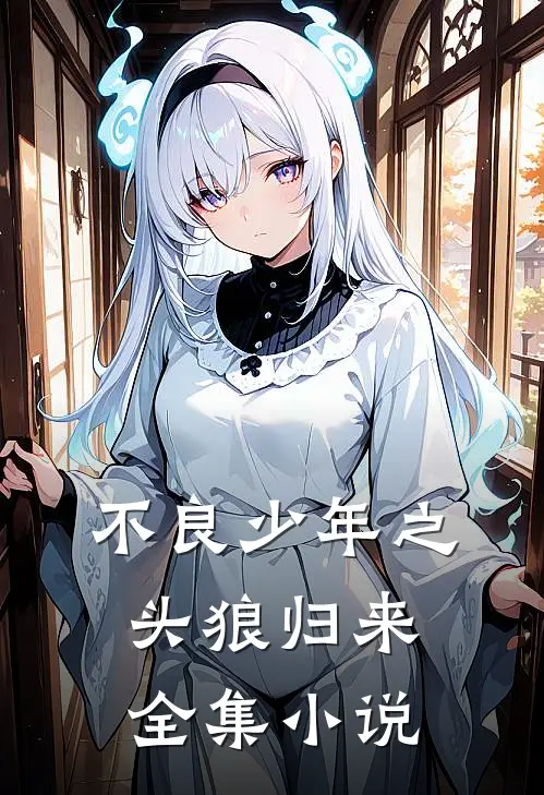 不良少年之头狼归来全集小说