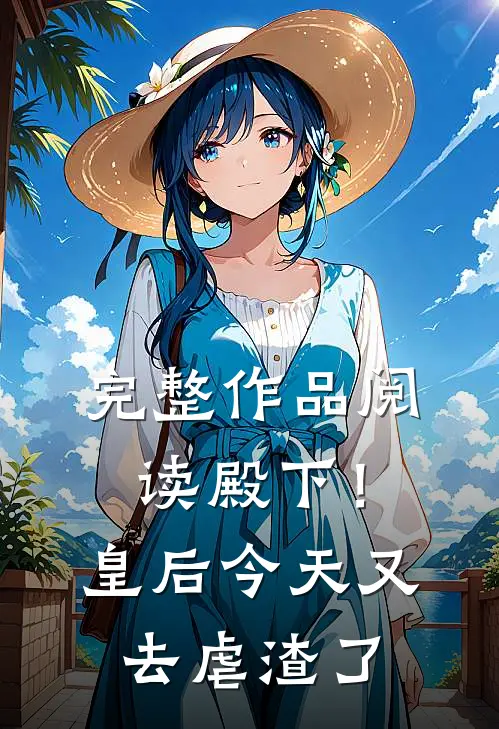 完整作品阅读殿下！皇后今天又去虐渣了
