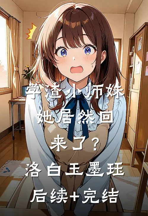 学渣小师妹，她居然回来了？洛白玉墨珏后续+完结