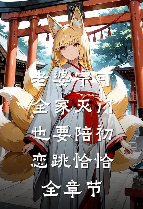 老婆宁可全家灭门，也要陪初恋跳恰恰全章节