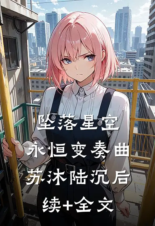 坠落星空：永恒变奏曲苏沐陆沉后续+全文