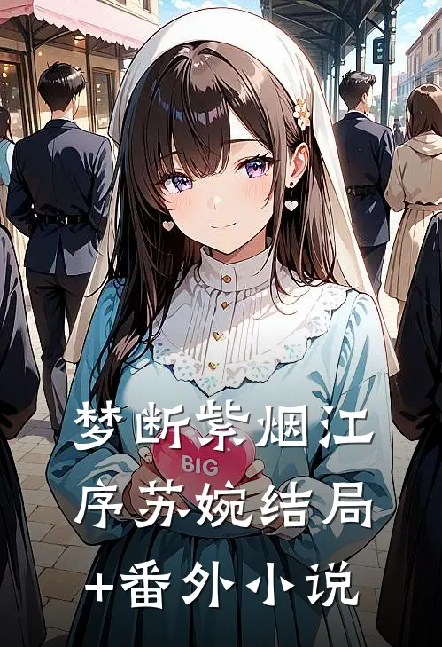 梦断紫烟江序苏婉结局+番外小说