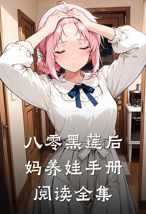 八零黑莲后妈养娃手册阅读全集
