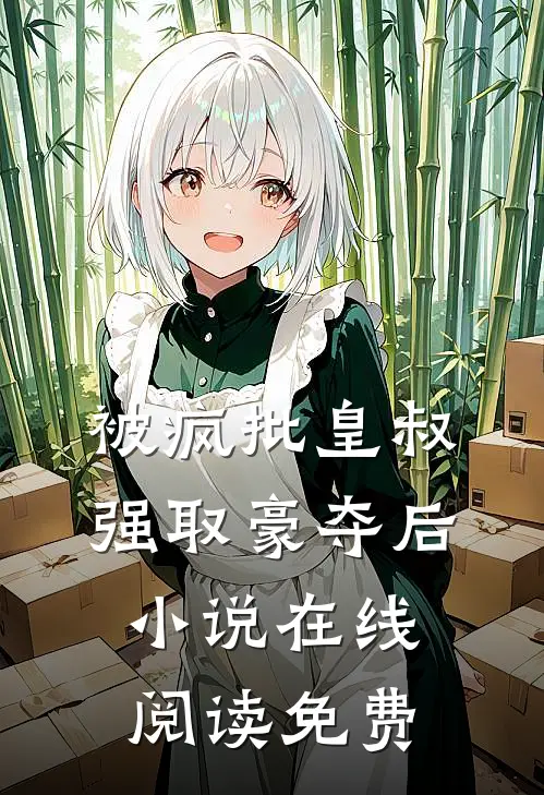被疯批皇叔强取豪夺后小说在线阅读免费