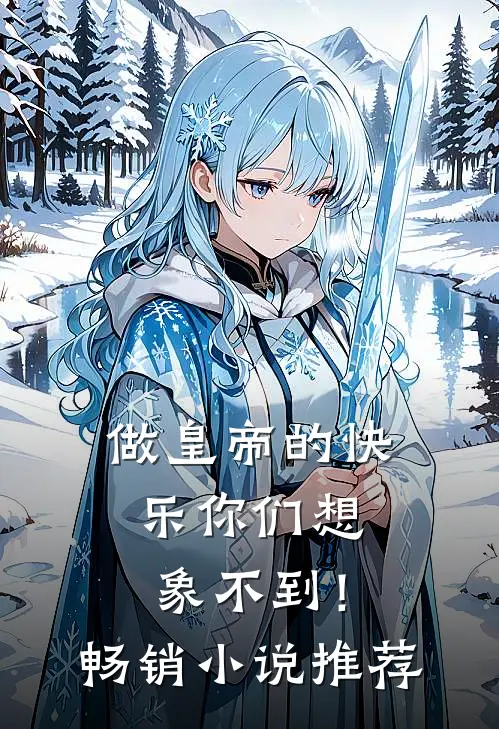 做皇帝的快乐你们想象不到！畅销小说推荐