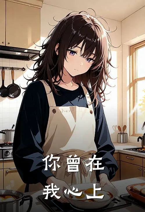 你曾在我心上
