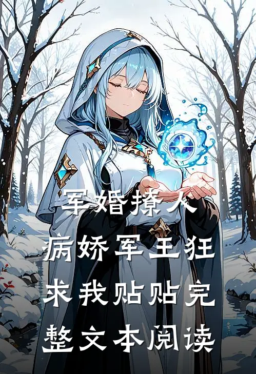 军婚撩人，病娇军王狂求我贴贴完整文本阅读