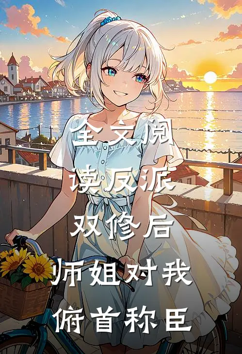 全文阅读反派：双修后，师姐对我俯首称臣
