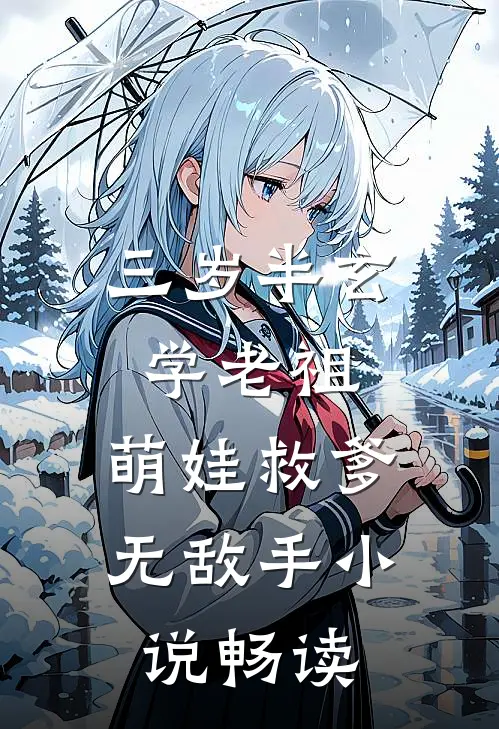 三岁半玄学老祖，萌娃救爹无敌手小说畅读