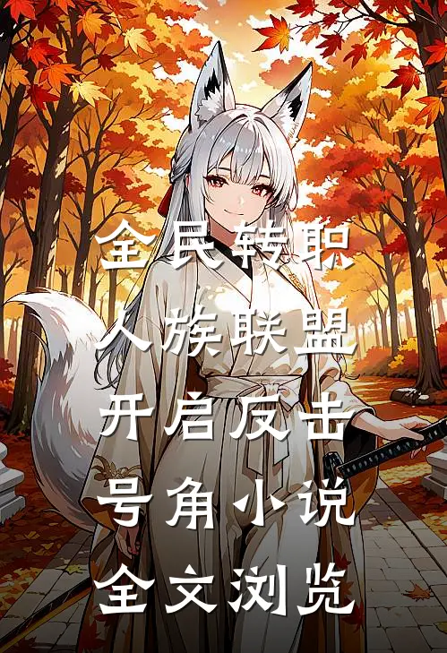 全民转职:人族联盟,开启反击号角小说全文浏览