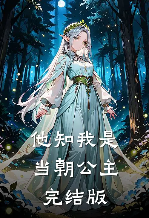 他知我是当朝公主完结版