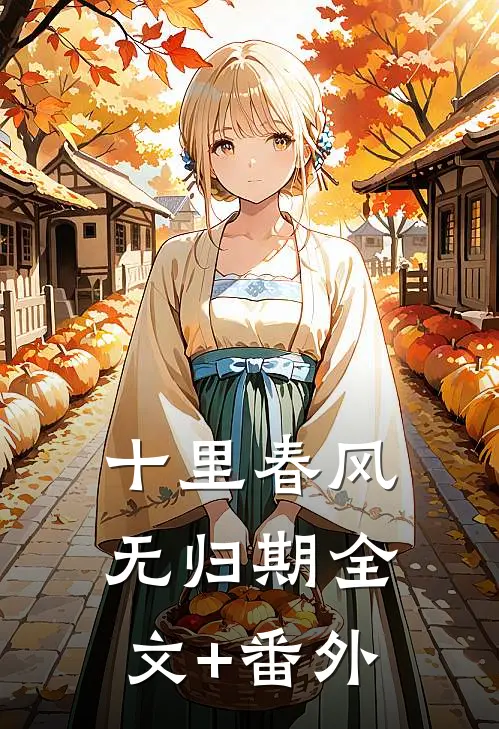 十里春风无归期全文+番外