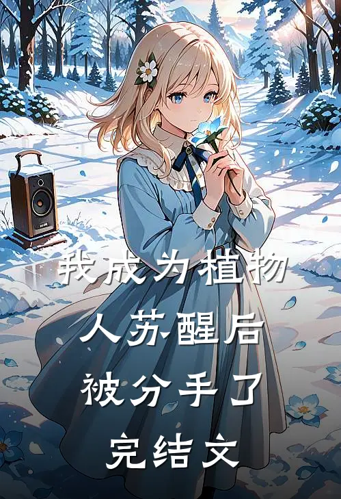 我成为植物人苏醒后，被分手了完结文