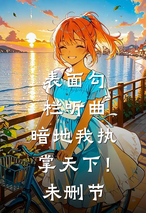 表面勾栏听曲，暗地我执掌天下！未删节